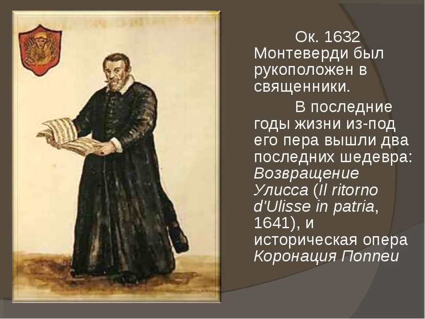 Ок. 1632 Монтеверди был рукоположен в священники. В последние годы жизни из-п...