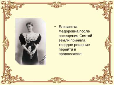 Елизавета Федоровна после посещения Святой земли приняла твердое решение пере...