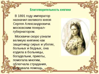 Благотворительность княгини В 1891 году император назначил великого князя Сер...