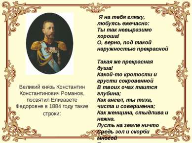 Великий князь Константин Константинович Романов, посвятил Елизавете Федоровне...