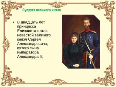 В двадцать лет принцесса Елизавета стала невестой великого князя Сергея Алекс...
