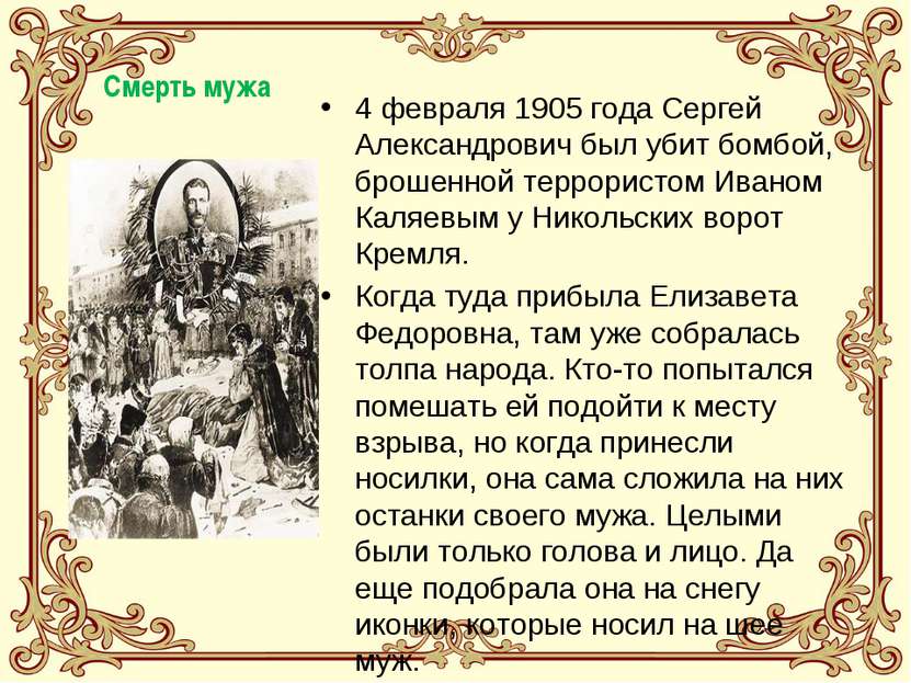Смерть мужа 4 февраля 1905 года Сергей Александрович был убит бомбой, брошенн...
