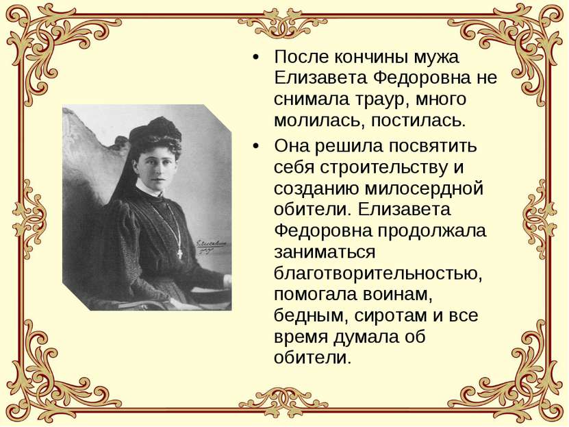 После кончины мужа Елизавета Федоровна не снимала траур, много молилась, пост...