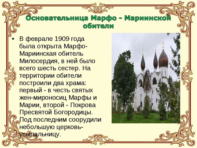 В феврале 1909 года была открыта Марфо-Мариинская обитель Милосердия, в ней б...