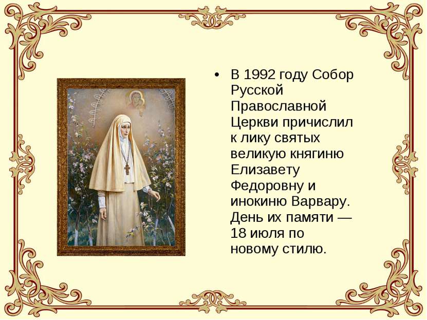 В 1992 году Собор Русской Православной Церкви причислил к лику святых великую...