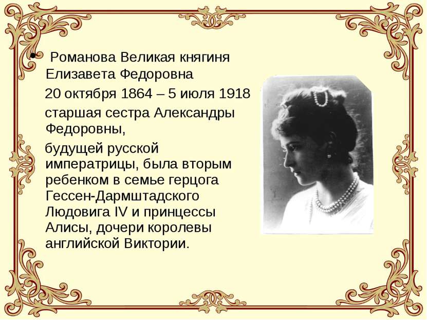Романова Великая княгиня Елизавета Федоровна 20 октября 1864 – 5 июля 1918 ст...