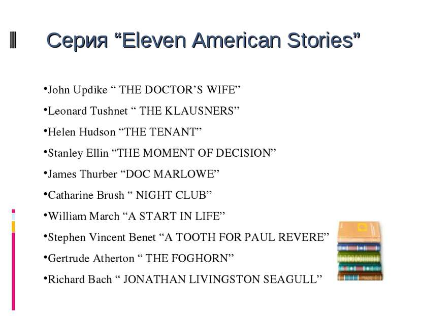 Серия “Eleven American Stories” John Updike “ THE DOCTOR’S WIFE” Leonard Tush...