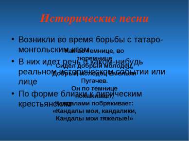Исторические песни Возникли во время борьбы с татаро-монгольским игом В них и...