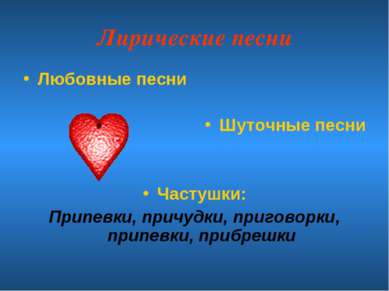 Лирические песни Любовные песни Шуточные песни Частушки: Припевки, причудки, ...