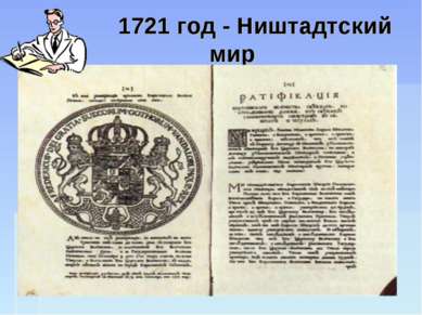 1721 год - Ништадтский мир