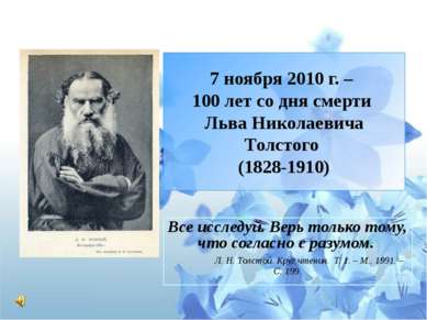 7 ноября 2010 г. – 100 лет со дня смерти Льва Николаевича Толстого (1828-1910...