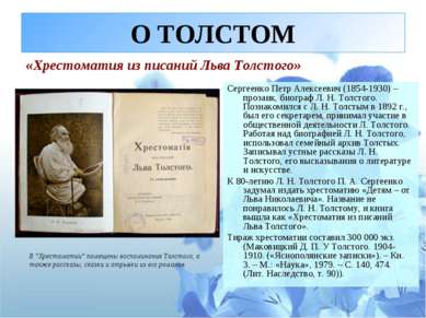 О ТОЛСТОМ Сергеенко Петр Алексеевич (1854-1930) – прозаик, биограф Л. Н. Толс...