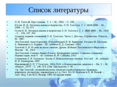 Список литературы Л. Н. Толстой. Круг чтения.  Т. 1. – М., 1991. – С. 199. (Г...