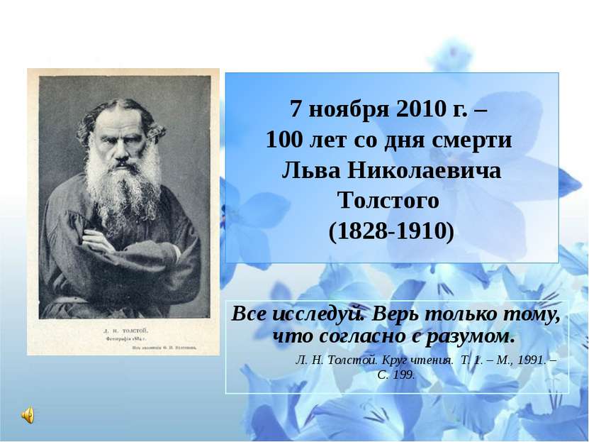 7 ноября 2010 г. – 100 лет со дня смерти Льва Николаевича Толстого (1828-1910...