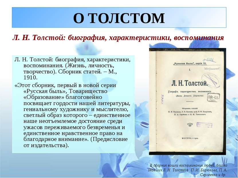 О ТОЛСТОМ Л. Н. Толстой: биография, характеристики, воспоминания. (Жизнь, лич...