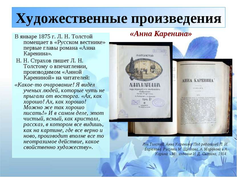 Художественные произведения В январе 1875 г. Л. Н. Толстой помещает в «Русско...