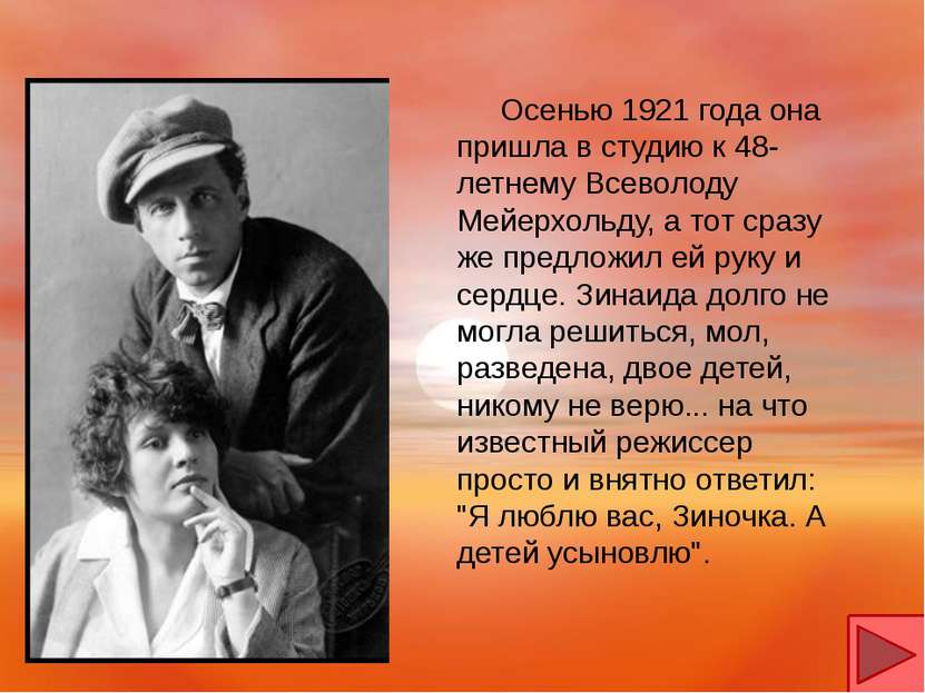 Осенью 1921 года она пришла в студию к 48-летнему Всеволоду Мейерхольду, а то...