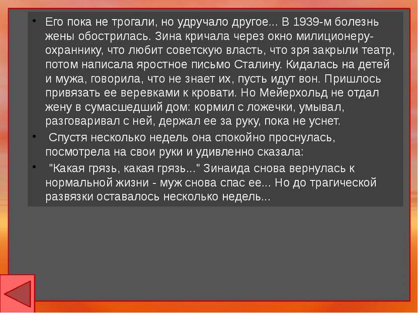 Всеволода Мейерхольда расстреляли как "шпиона английской и японской разведок"...