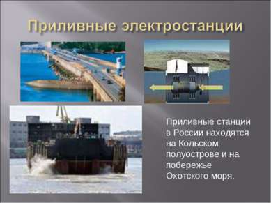 Приливные станции в России находятся на Кольском полуострове и на побережье О...