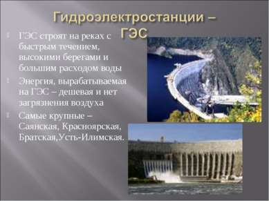 ГЭС строят на реках с быстрым течением, высокими берегами и большим расходом ...
