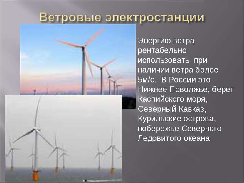 Энергию ветра рентабельно использовать при наличии ветра более 5м/с. В России...