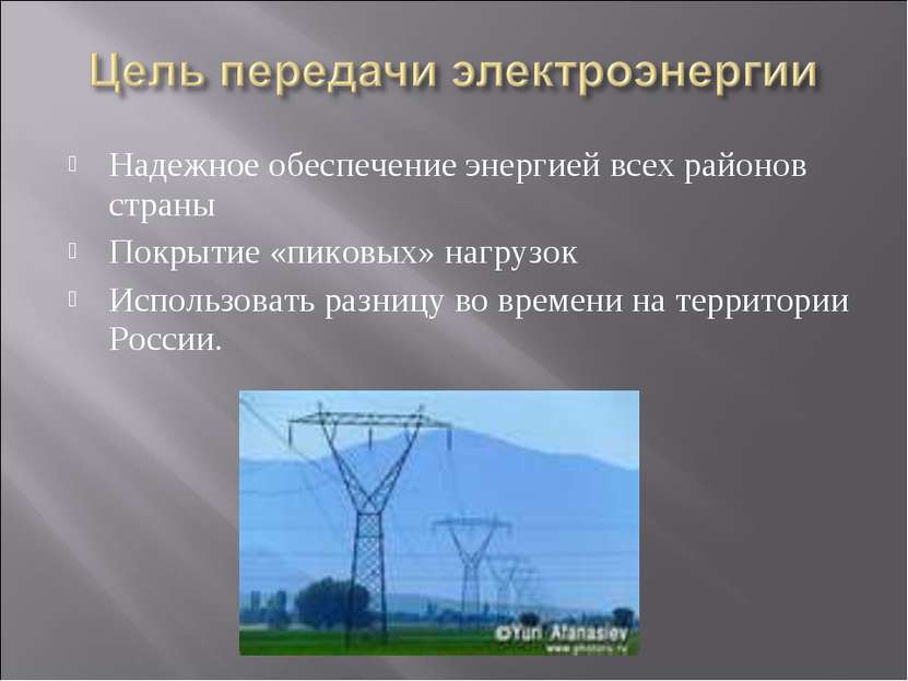 Надежное обеспечение энергией всех районов страны Покрытие «пиковых» нагрузок...