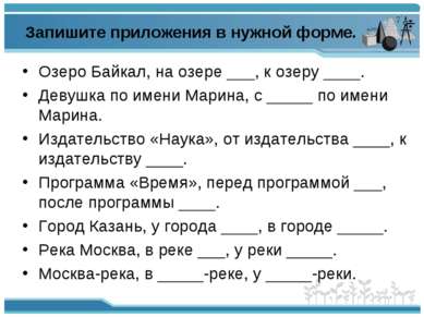 Запишите приложения в нужной форме. Озеро Байкал, на озере ___, к озеру ____....