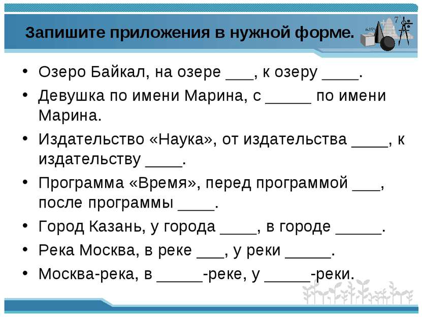 Запишите приложения в нужной форме. Озеро Байкал, на озере ___, к озеру ____....