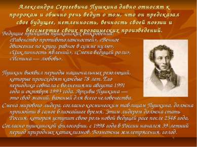Александра Сергеевича Пушкина давно относят к пророкам и обычно речь ведут о ...