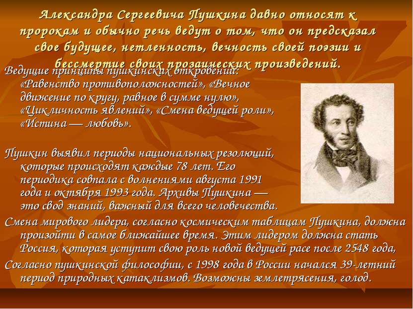 Александра Сергеевича Пушкина давно относят к пророкам и обычно речь ведут о ...