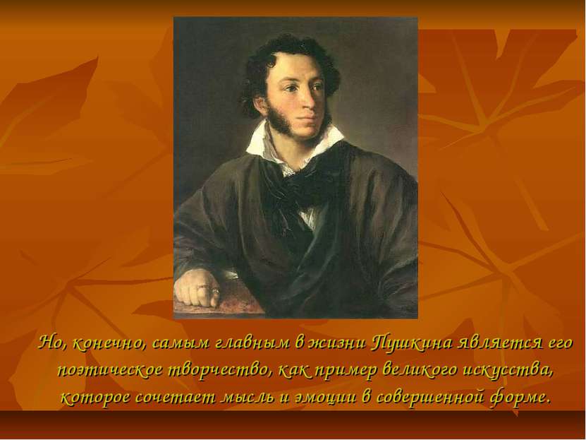 Но, конечно, самым главным в жизни Пушкина является его поэтическое творчеств...