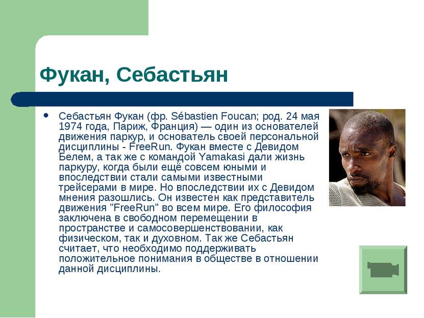 Фукан, Себастьян Себастьян Фукан (фр. Sébastien Foucan; род. 24 мая 1974 года...