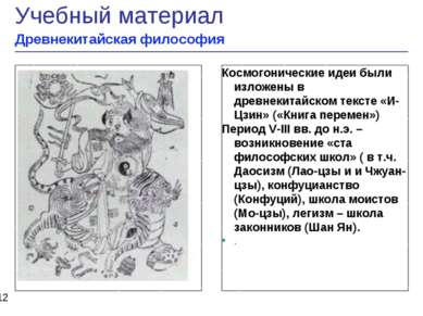 Рисунок Космогонические идеи были изложены в древнекитайском тексте «И-Цзин» ...