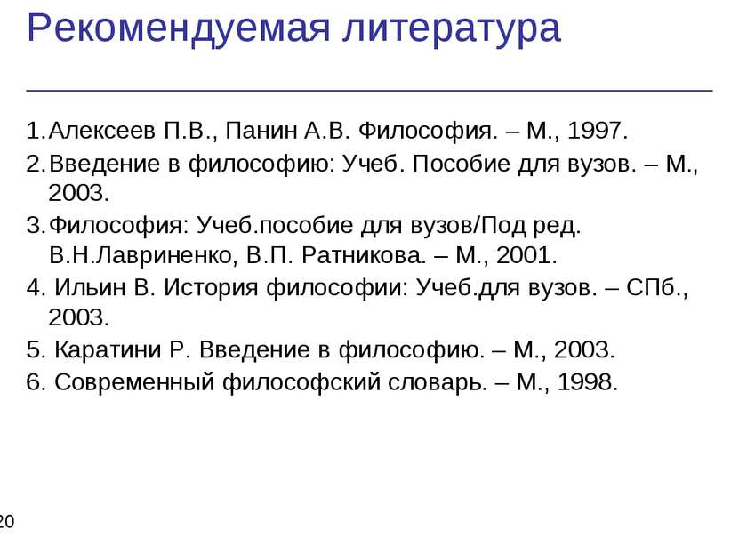 Рекомендуемая литература * 1. Алексеев П.В., Панин А.В. Философия. – М., 1997...