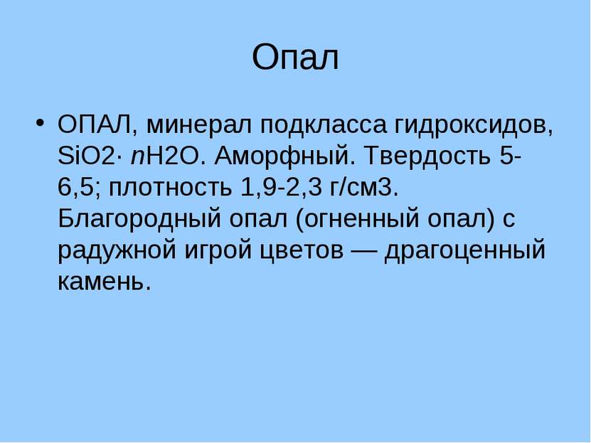 Опал ОПАЛ, минерал подкласса гидроксидов, SiO2· nH2O. Аморфный. Твердость 5-6...