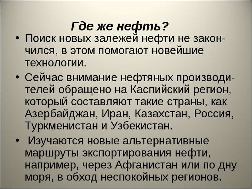 Где же нефть? Поиск новых залежей нефти не закон-чился, в этом помогают новей...