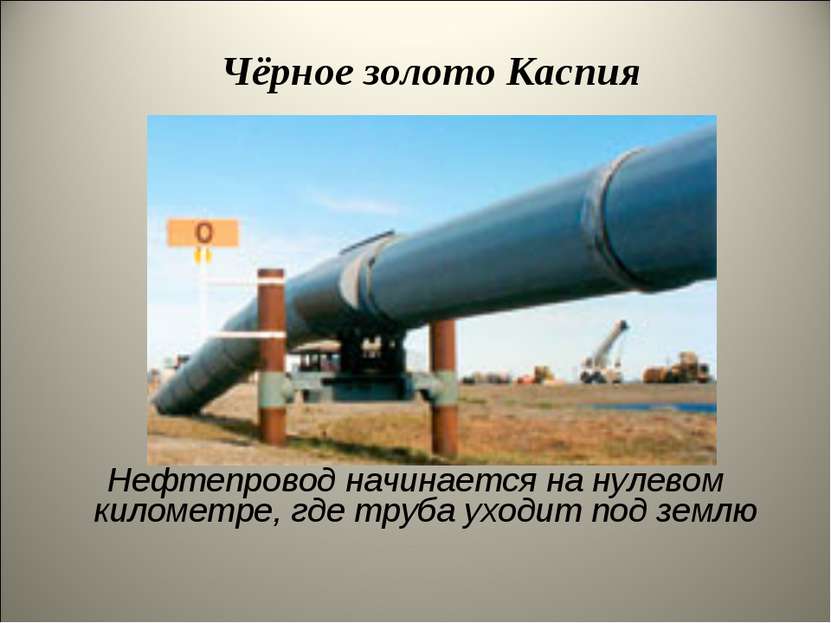 Нефтепровод начинается на нулевом километре, где труба уходит под землю Чёрно...