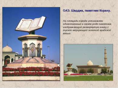 ОАЭ. Шарджа, памятник Корану. На площади города установлен единственный в сво...