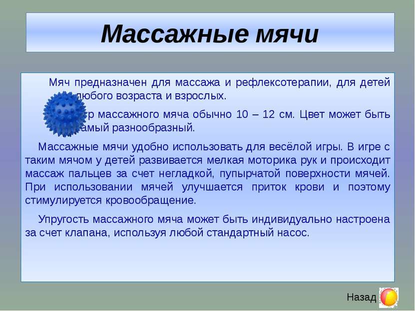 Баскетбольные мячи Баскетбольные мячи, изготавливаются из резины, свариваются...