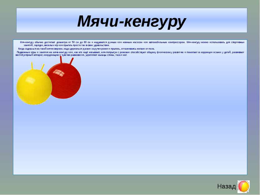 Гимнастические мячи Гимнастические мячи (или ортопедические мячи, фитбол) – у...