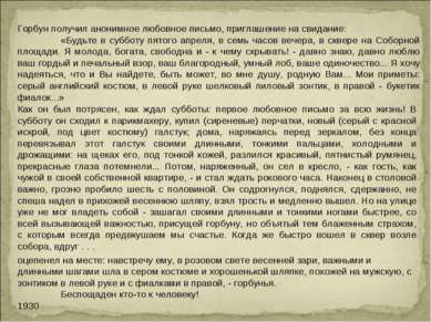 Горбун получил анонимное любовное письмо, приглашение на свидание: «Будьте в ...