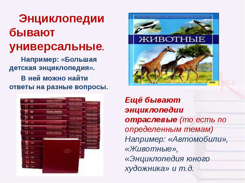 Энциклопедии бывают универсальные. Например: «Большая детская энциклопедия». ...