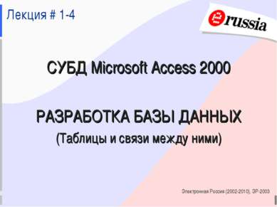 Электронная Россия (2002-2010), ЭР-2003 Лекция # 1-4 СУБД Microsoft Access 20...