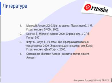 Электронная Россия (2002-2010), ЭР-2003 Литература Microsoft Access 2000. Шаг...