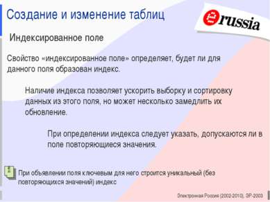 Электронная Россия (2002-2010), ЭР-2003 Создание и изменение таблиц Индексиро...