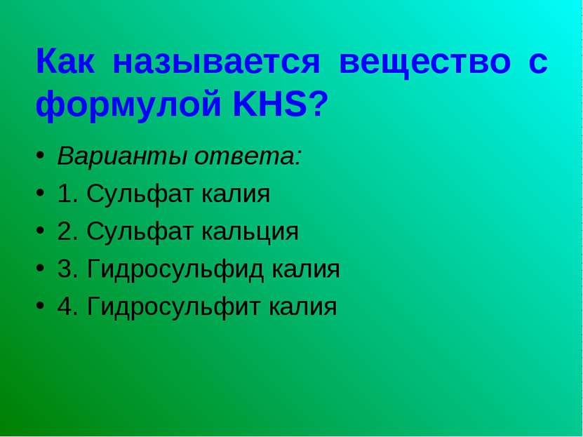 Как называется вещество с формулой KHS? Варианты ответа: 1. Сульфат калия 2. ...