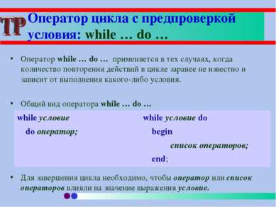 Оператор цикла с предпроверкой условия: while … do … Оператор while … do … пр...