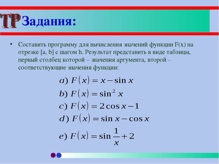 Задания: Составить программу для вычисления значений функции F(x) на отрезке ...