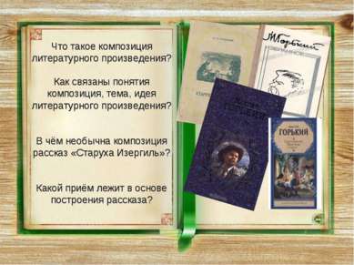 Что такое композиция литературного произведения? Как связаны понятия композиц...