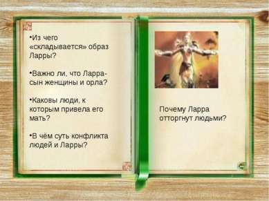 Из чего «складывается» образ Ларры? Важно ли, что Ларра-сын женщины и орла? К...